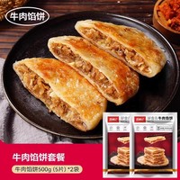 西肴纪 westlife 牛肉馅饼煎饼手抓饼500g×2袋共 10片