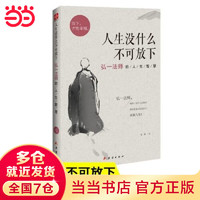 移动端、京东百亿补贴：人生没有什么不可放下 弘一法师