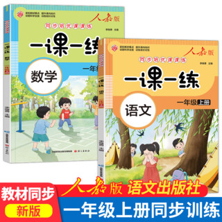 移动端、京东百亿补贴：新版一课一练 一年级上册 套装全2册 语文+数学