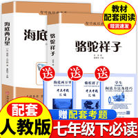 百亿补贴：骆驼祥子和海底两万里正版老舍七年级下册必读课外书初一名著速发