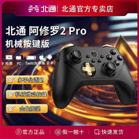 BEITONG 北通 阿修罗2pro升级机械按键游戏手柄多模蓝牙PC手机Switch黑神话