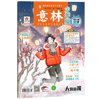 意林 少年版杂志2024年2月下半月刊第4期少年版作文素材 作文与考试青年读者文摘期儿童青少年读者杂志