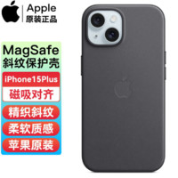 百亿补贴：Apple 苹果 原装iPhone15plus精织斜纹手机壳 MagSafe保护壳