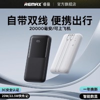 REMAX 睿量 自带线20000毫安大容量22.5W快充适用小米/华为iPhone16/15