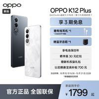 百亿补贴：OPPO K12 Plus 第三代骁龙7旗舰芯片 6400mAh超耐久大电池 AI手机