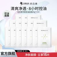 BIOHYALUX 润百颜 玻尿酸净肤控油面膜15片