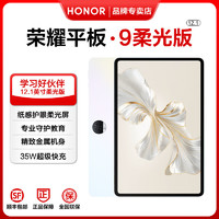 HONOR 荣耀 平板9柔光版 12.1英寸平板电脑 2.5K超清120Hz纸感护眼柔光屏