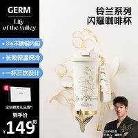 germ 格沵 铃兰系列保温杯咖啡杯女生大容量男带吸管水杯子