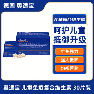 orthomol 奥适宝（ORTHOMOL） 德国进口儿童复合维生素钙镁锌叶黄素 30片装