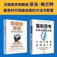 亚当格兰特作品 隐藏的潜能+重新思考（套装2册） 亚当格兰特著 潜能 天赋 性格 中信出版社