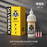 SILVERBACK 银背 金属专用胶耐高温焊接剂高强度防水强力万能电焊胶多功能铸工胶粘水管电器不锈钢配件速干胶进口快干油性原胶