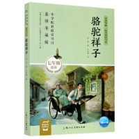 百亿补贴：骆驼祥子(7年级适读名师导读版)/名著导读同步阅读书系