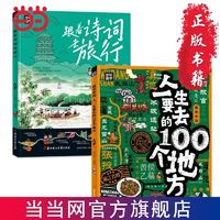 百亿补贴：跟着诗词去旅行 人一生要去的100个地方 少年游学地理百科 当当