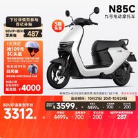 Ninebot 九号 N85C 电动摩托车 成人通勤智能长续航