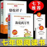 海底两万里和骆驼祥子老舍七年级下册正版课外书初中生名著