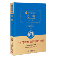 边城 沈从文作品精选集  新版 经典名著 大家名作（ 无障碍阅读 全译本精装 ）