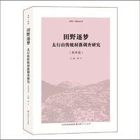 正版包邮 田野新知丛书 田野逐梦太行山传统村落调查研究 教师篇