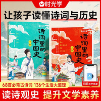 诗词里的中国史全2册 小学生历史知识文化古诗词文言文鉴赏