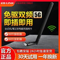 百亿补贴：LB-LINK 必联 H8双频5G免驱动USB无线网卡台式机笔记本电脑发射wifi接收器