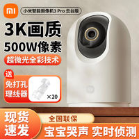 百亿补贴：Xiaomi 小米 智能摄像机3Pro云台版全景高清手机家用网络监控婴儿看护器