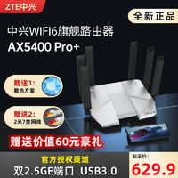 百亿补贴：ZTE 中兴 AX5400Pro+ 双频5400M 家用级千兆Mesh无线路由器 Wi-Fi 6