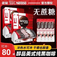 Nestlé 雀巢 80杯】雀巢醇品黑咖啡美式烘焙拿铁速溶无蔗糖提神办公室