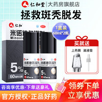 仁和 米诺地尔搽剂 5%*60ml*2瓶/盒 脱发生发液男专用发斑秃泡沫凝胶 1盒装