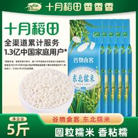 百亿补贴：SHI YUE DAO TIAN 十月稻田 东北圆粒糯米2斤江米黏糯米粽子酿酒真空