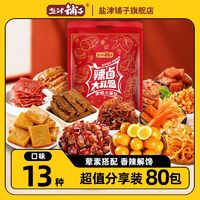 盐津铺子 零食大礼包休闲食品小吃辣卤味中秋国庆囤货批发