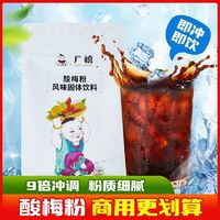 百亿补贴：广禧 速溶酸梅粉1kg 浓缩酸梅汤话梅乌梅汁冲饮料餐饮店原材料