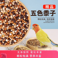 心澄净 五色黍子虎皮牡丹玄凤中小型鹦鹉鸟食饲料鹦鹉混合粮当新谷子