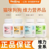 RedDog 红狗 维力猫多维复合维生素片维生素B微量元素猫草片猫咪狗狗犬用