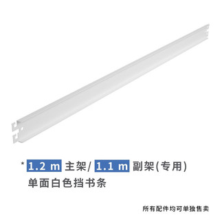 豫正 白色书架配件隔板档书条 白色单面1.2主架或1.1副架挡书条 5根装