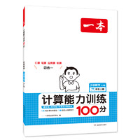 《一本·小学数学计算能力训练100分》（2024版、年级任选）