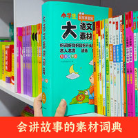 当当网正版书籍 小学生多功能大语文素材词典好词好句好段好开头好结尾名人名言谚语