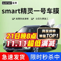 QUANTMAY 量美 适用于奔驰smart精灵#1 一号汽车贴膜全车隔热防爆防晒玻璃膜1号 smart精灵专用M系全车膜