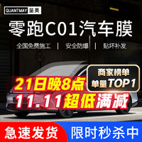 QUANTMAY 量美 适用于零跑C01专用汽车贴膜全车隔热防爆防晒膜车窗玻璃太阳膜 零跑C01专用L系全车膜