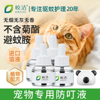 皎洁 猫咪可用驱蚊液电蚊香宠物驱蚊非无害蚊香液猫用艾草养猫专用神器 防叮液4瓶+1器