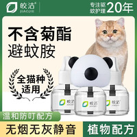 皎洁 宠物驱蚊液驱蚊猫咪可用电热电蚊香液猫用养猫驱蚊无菊酯艾草植物 植物配方不含菊酯