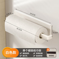 保沃 磁吸厨房纸巾架墙面保鲜膜收纳抹布卷纸架毛巾架毛巾挂架懒人家用 磁吸款保鲜膜架-白色