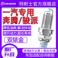 特耐士 一汽火花塞B70奔腾B30/B50/T33/X80骏派D50/D60森雅R7佳宝V70/V60 下单备注车型+年份+排量 3/6缸专用单支