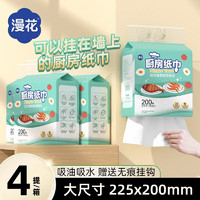 漫花 厨房纸巾悬挂抽取式吸油吸水纸专用擦油料理纸200抽大包4提装