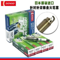 DENSO 电装 针对针双针铱铂金火花塞/专用汽车火嘴 适配 斯巴鲁 新森林人2.0 （FB20发动机）