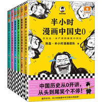 《半小时漫画中国史大全集》（套装共6册）
