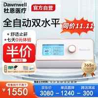 杜恩医疗 全自动双水平睡眠止鼾呼吸机 DH-A720k