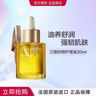 CLARINS 娇韵诗 三檀舒颜面部护理油干性肌肤护肤油精华润泽保湿