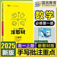 涂教材高一上册必修一教辅 2025版星推荐涂教材一本涂书高中必修