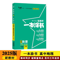 25新教材版 一本涂书 高中地理 高一高二高三高考通用复习资料知识点考点辅导书配涂书笔记高考