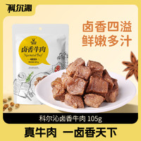 Kerchin 科尔沁 【宠粉】科尔沁卤香牛肉105g 内蒙古五香牛肉粒休闲零食小吃