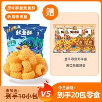 刺猬阿甘 鱿鱼酥虾条网红休闲膨化小包装零食童年怀旧10g一整箱